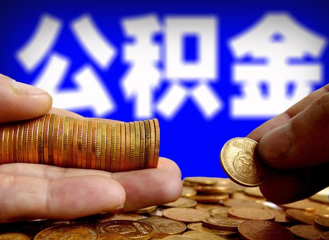 桂阳离开一个城市公积金可以全取出来吗（离开一座城市公积金）